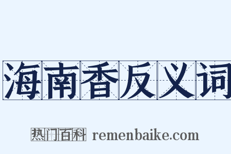 海南香反义词是什么意思的图片